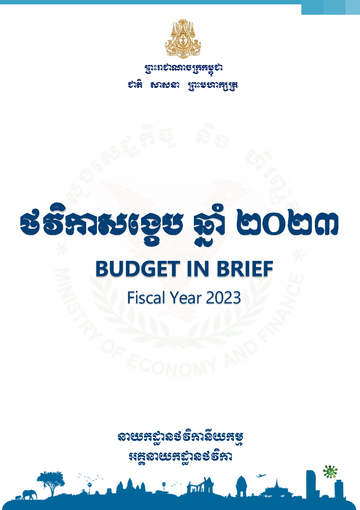 ថវិកាសង្ខេប ឆ្នាំ ២០២៣